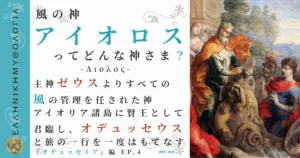 風の神アイオロス