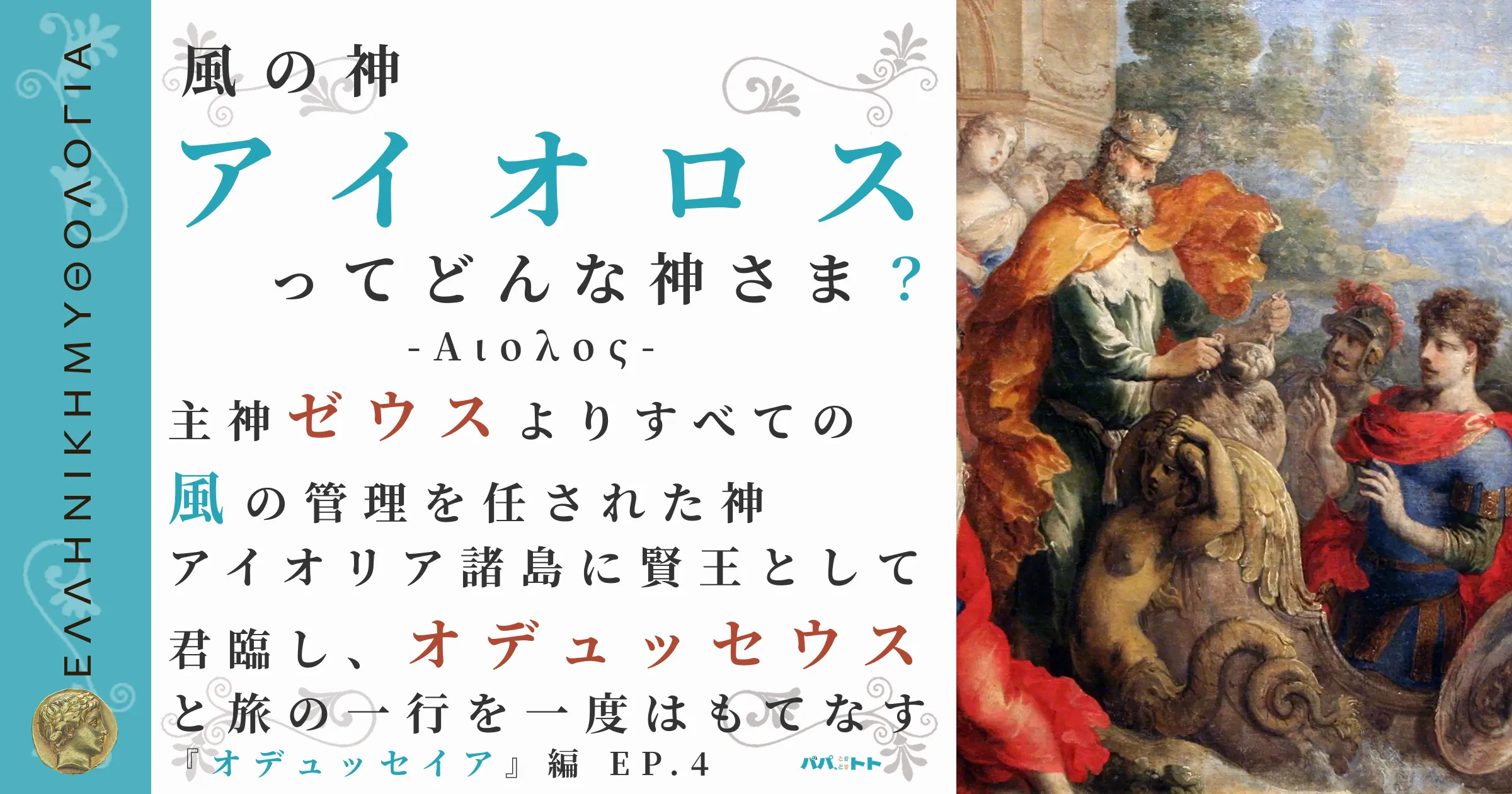 風の神アイオロス