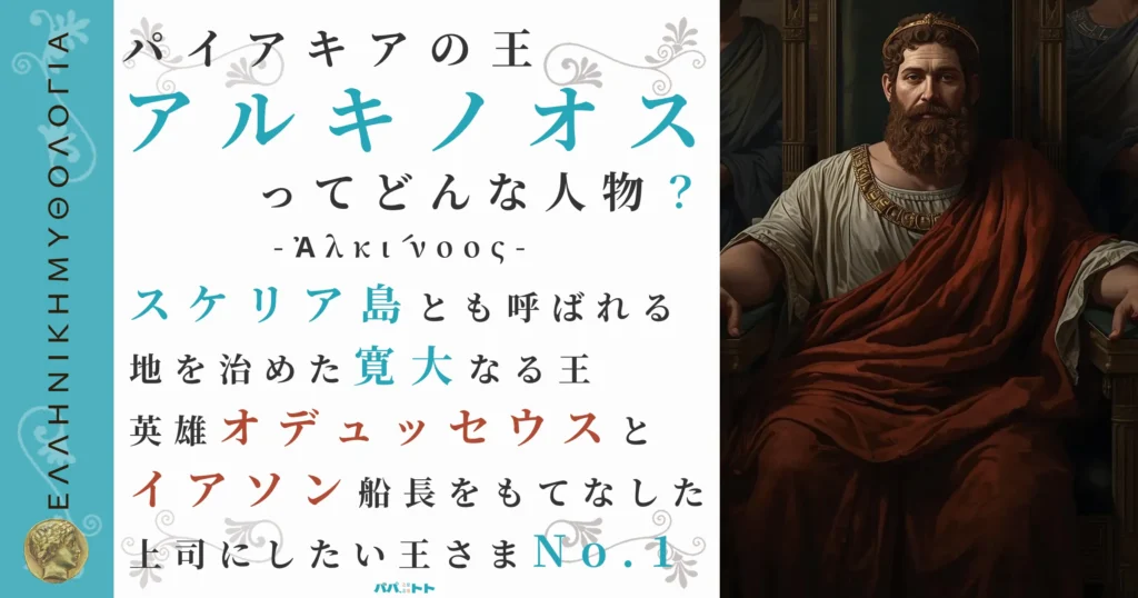 パイアキアの王アルキノオス