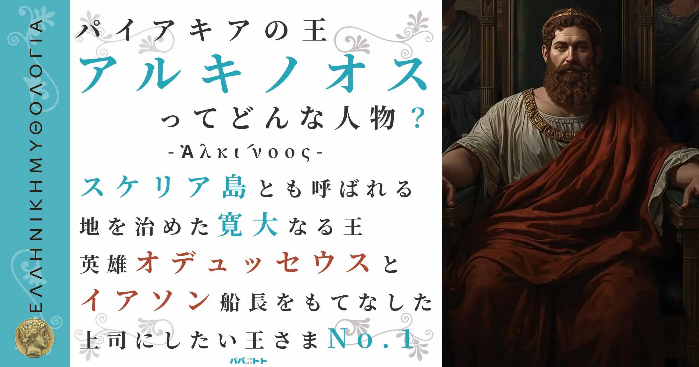 パイアキアの王アルキノオス