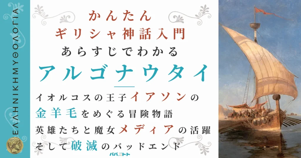 あらすじでわかる『アルゴナウタイの冒険』