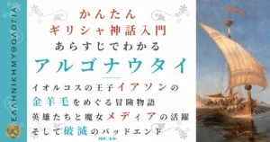 あらすじでわかる『アルゴナウタイの冒険』