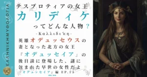 テスプロティアの女王カリディケ