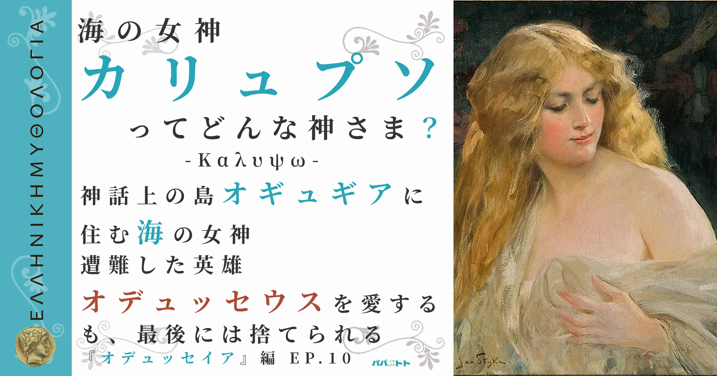 海の女神カリュプソ