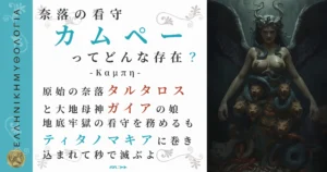 奈落の看守カムペー