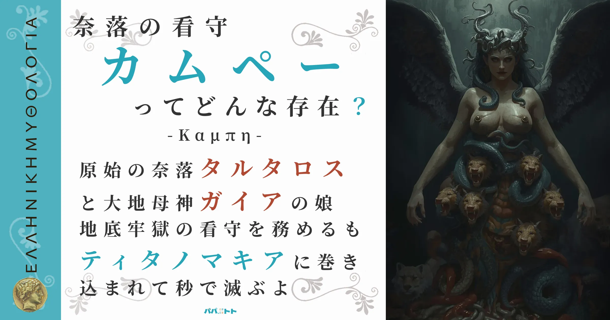 奈落の看守カムペー