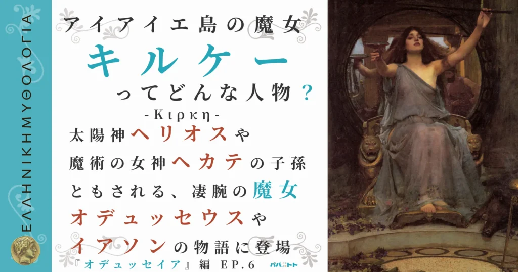 アイアイエ島の魔女キルケー