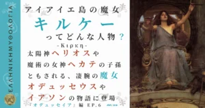 アイアイエ島の魔女キルケー