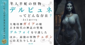 半人半蛇の怪物デルピュネ