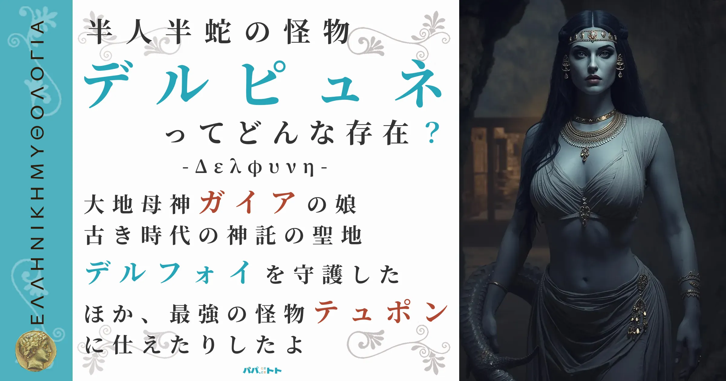 半人半蛇の怪物デルピュネ