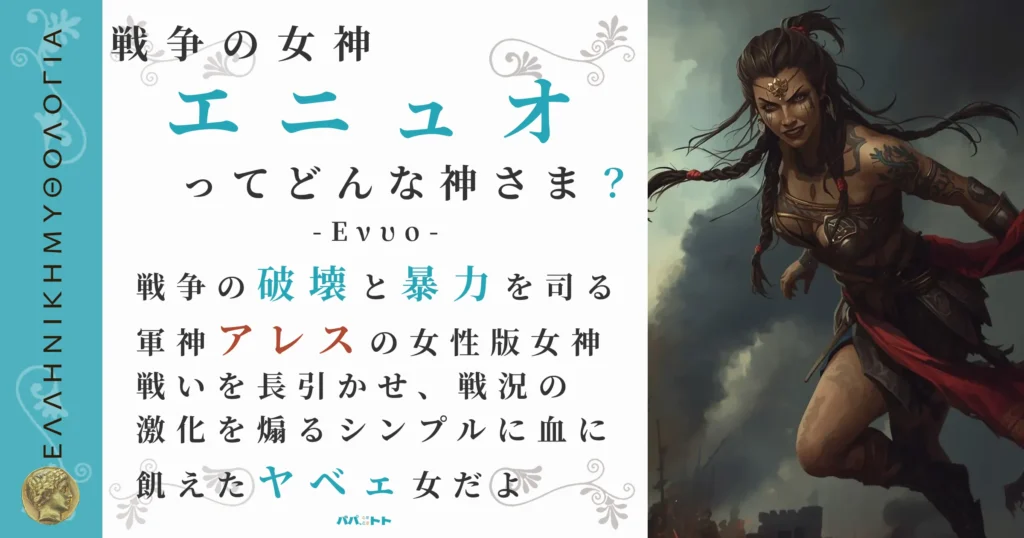 戦争の女神エニュオ