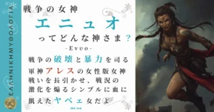 戦争の女神エニュオ