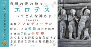 有翼の愛の神々エロテス
