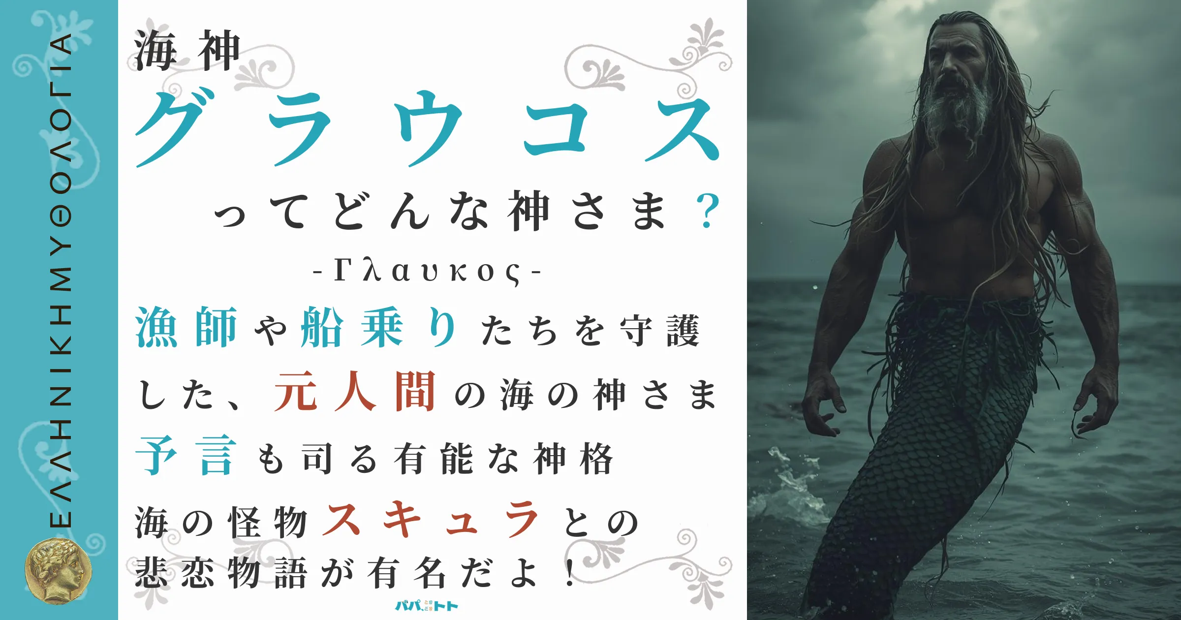 海神グラウコス