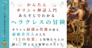 あらすじでわかる『ヘラクレスの冒険』