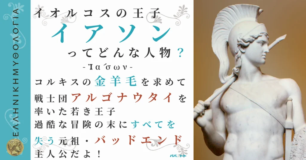 イオルコスの王子イアソン