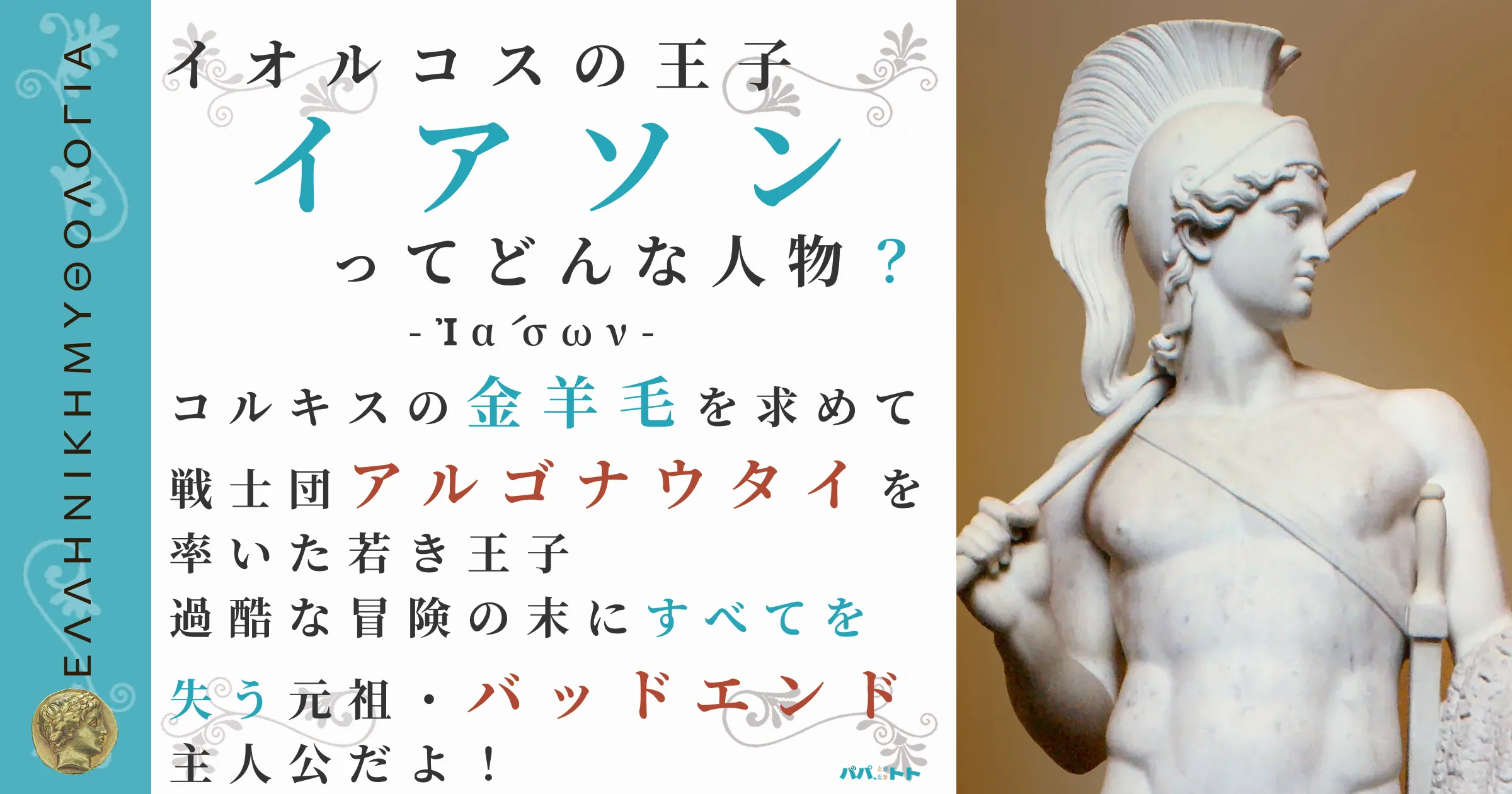 イオルコスの王子イアソン