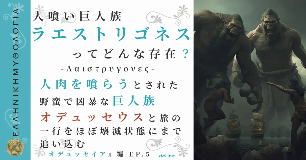 人喰いの巨人族ラエストリゴネス