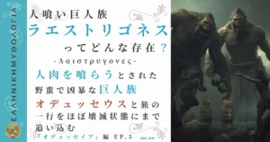 人喰いの巨人族ラエストリゴネス