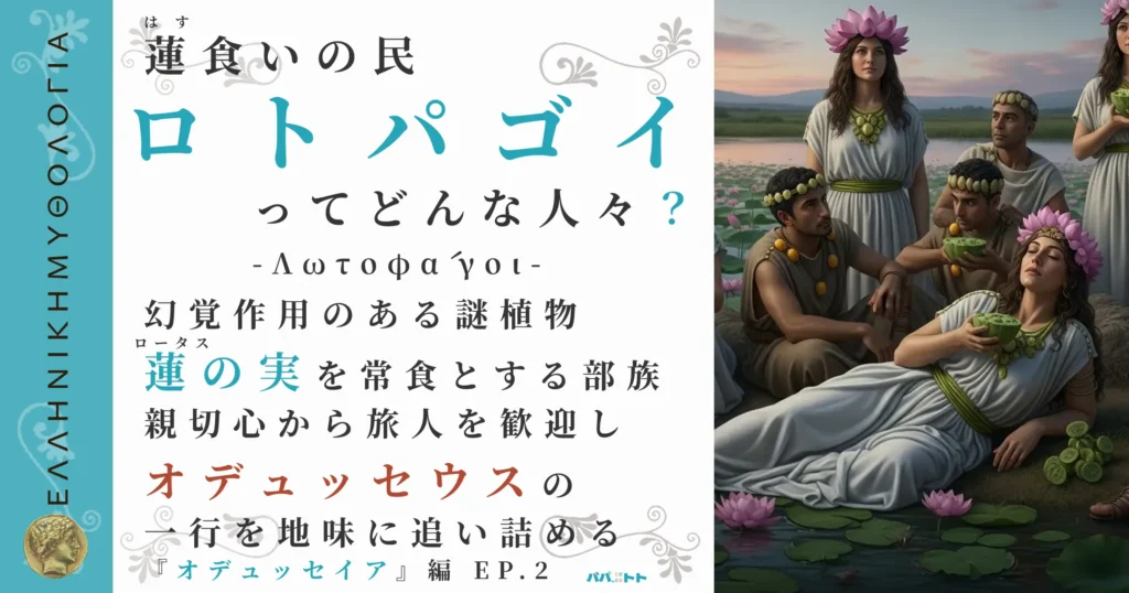 蓮食いの民ロトパゴイ