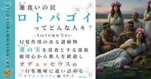 蓮食いの民ロトパゴイ