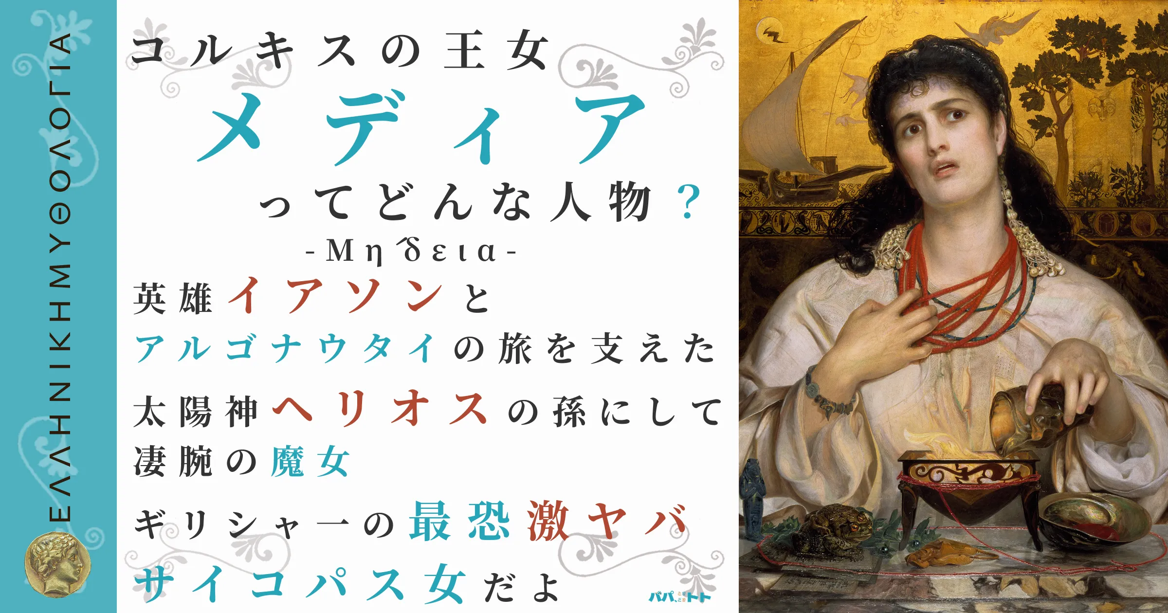 コルキスの王女メディア