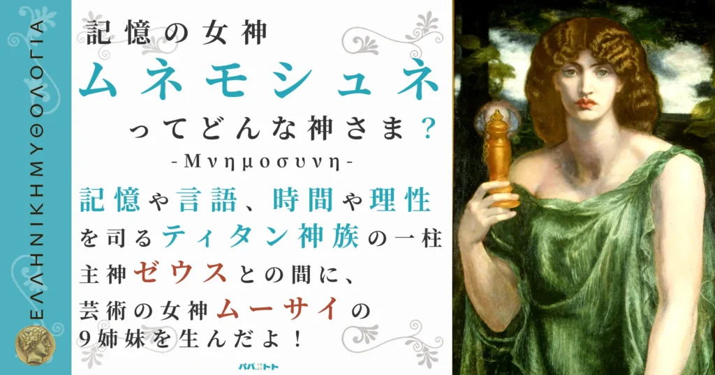 記憶の女神ムネモシュネ