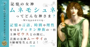 記憶の女神ムネモシュネ