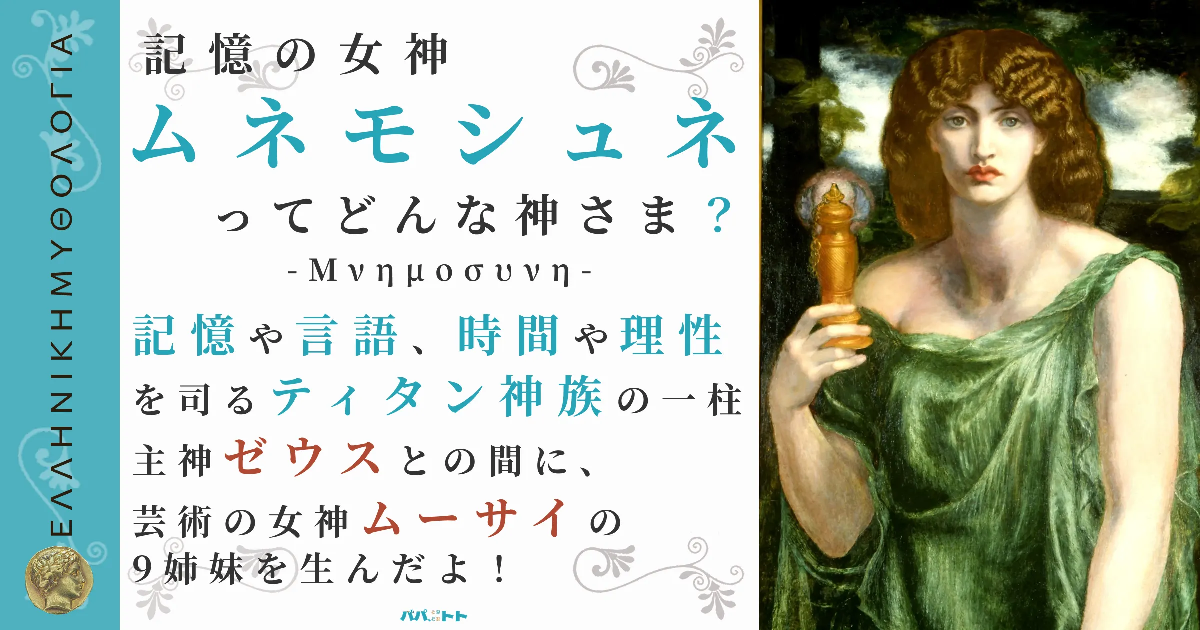 記憶の女神ムネモシュネ