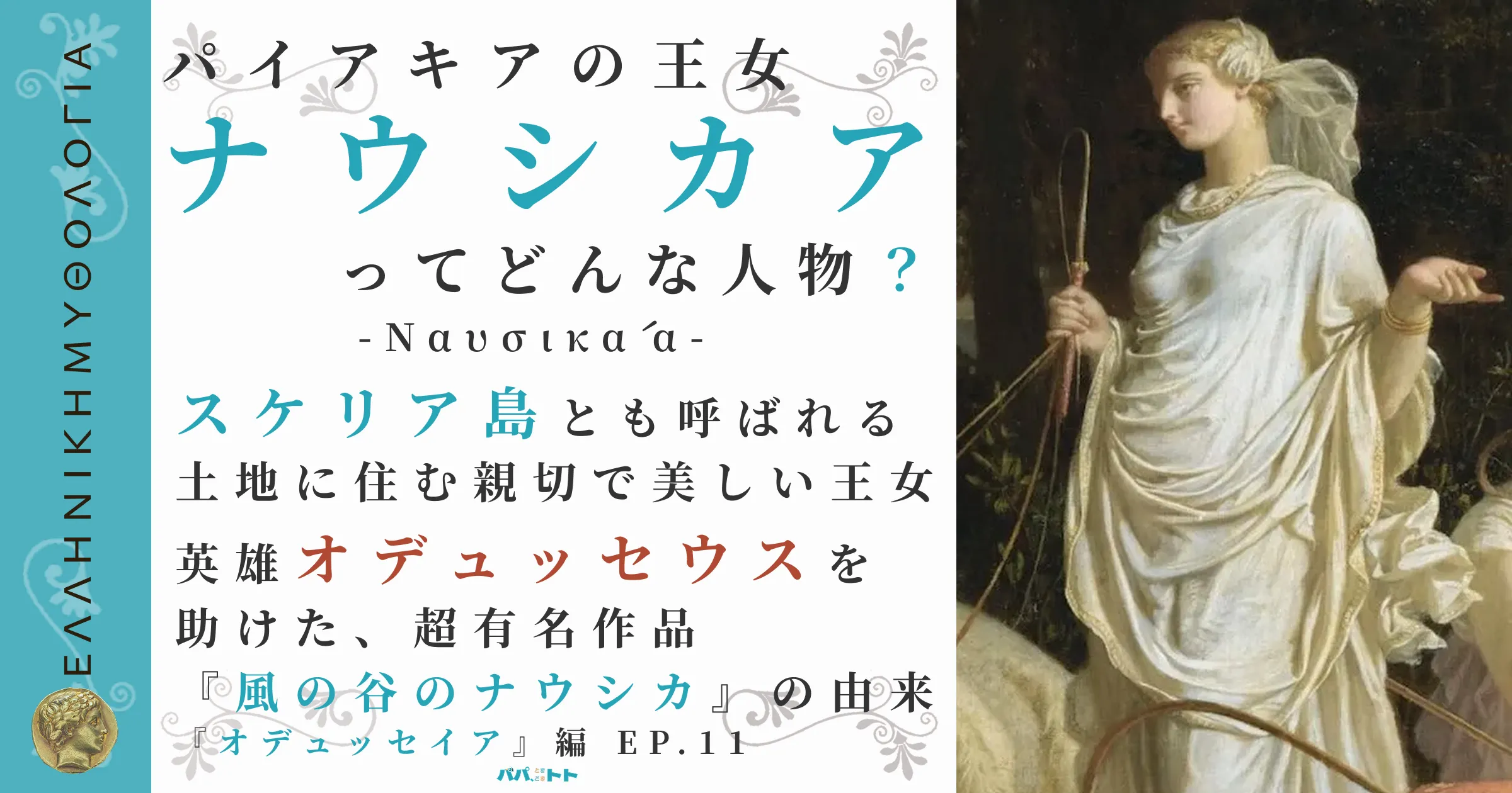 パイアキアの王女ナウシカア