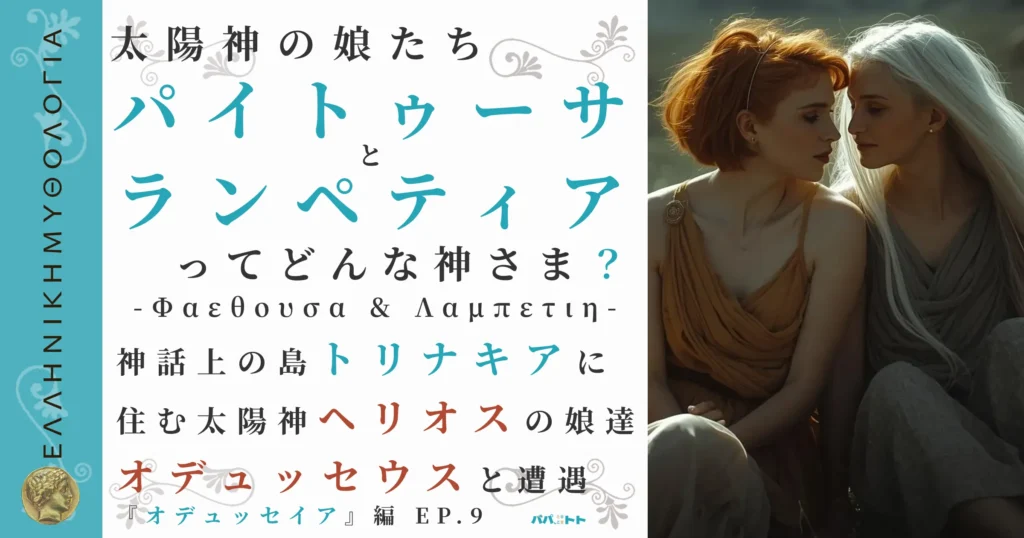 太陽神の娘たちパイトゥーサとランペティア