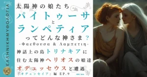 太陽神の娘たちパイトゥーサとランペティア