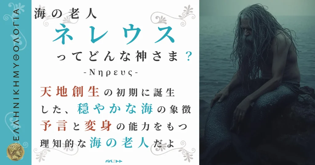 海の老人ネレウス