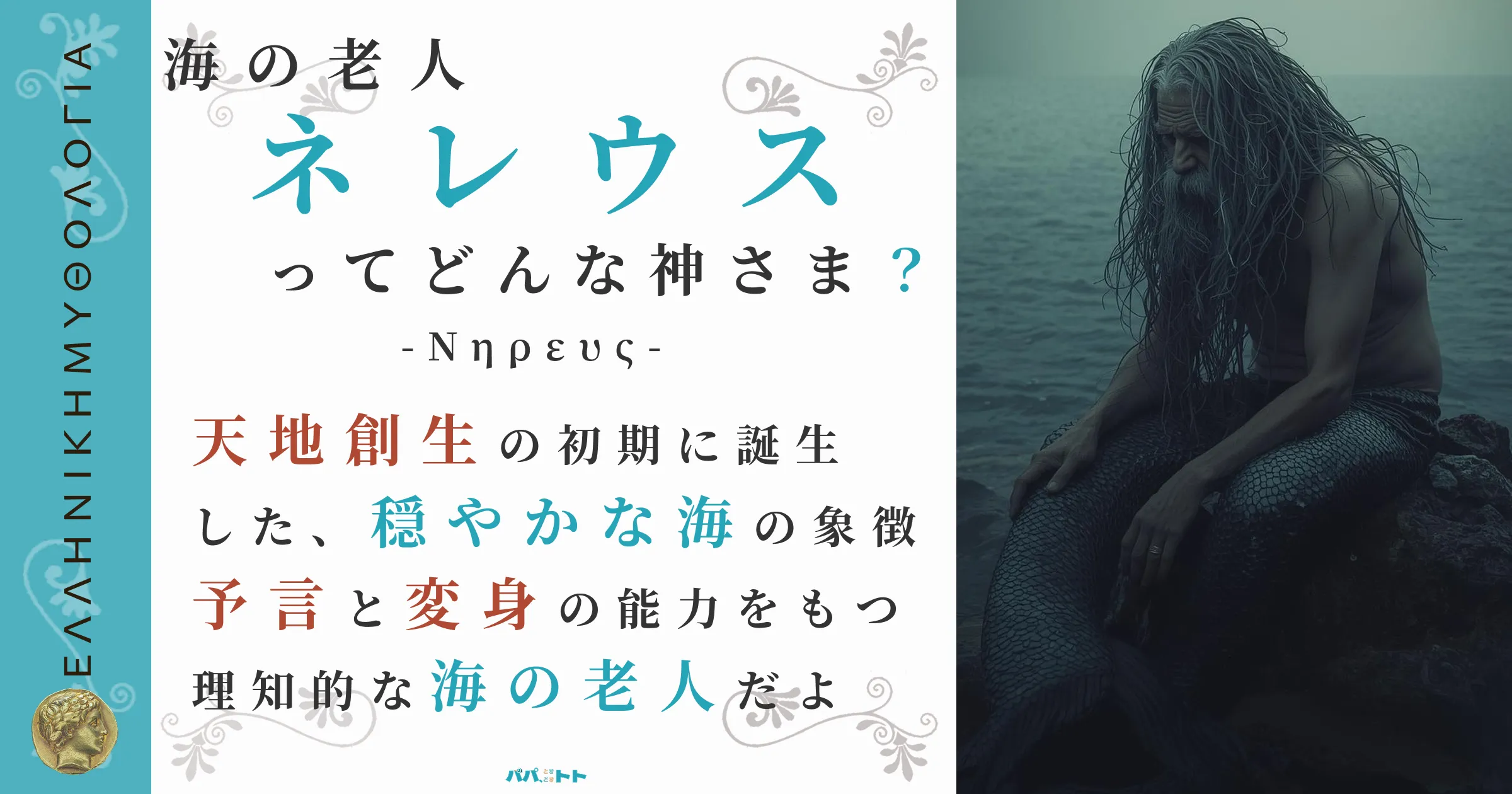 海の老人ネレウス