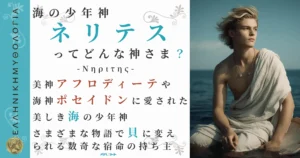 海の少年神ネリテス