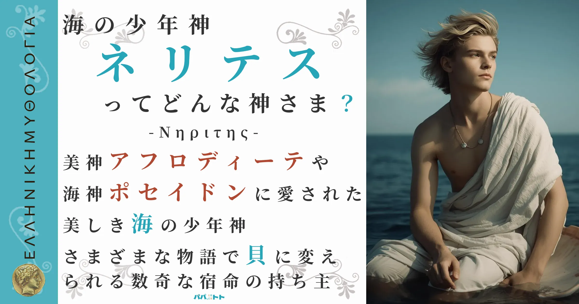 海の少年神ネリテス