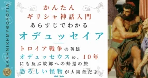 あらすじでわかる『オデュッセイア』