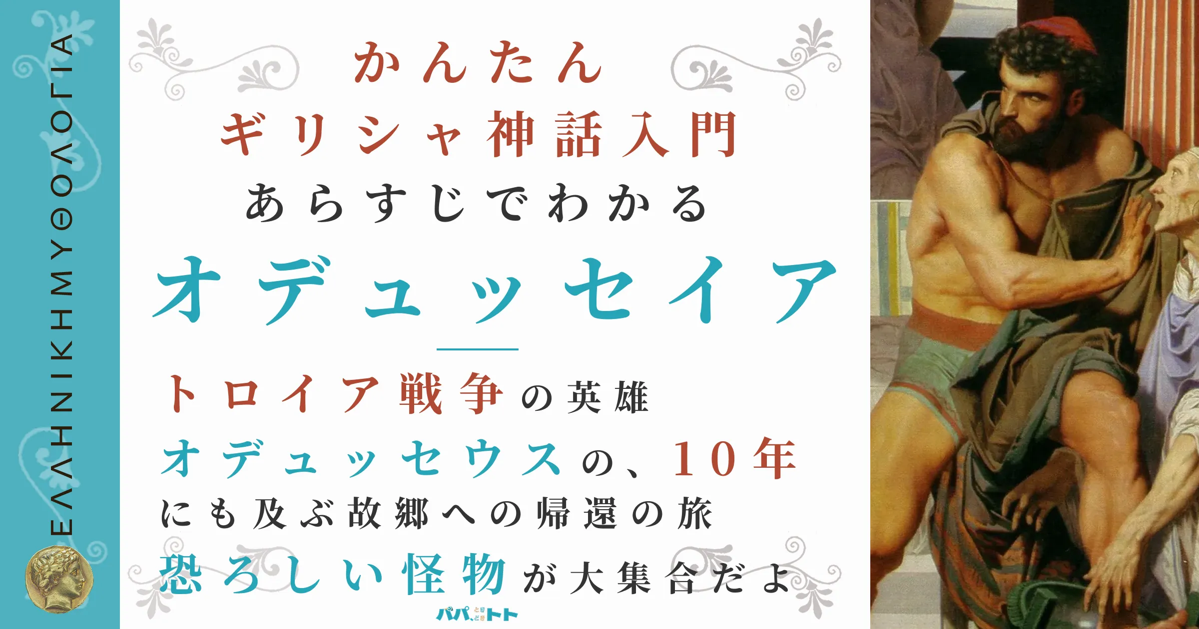 あらすじでわかる『オデュッセイア』