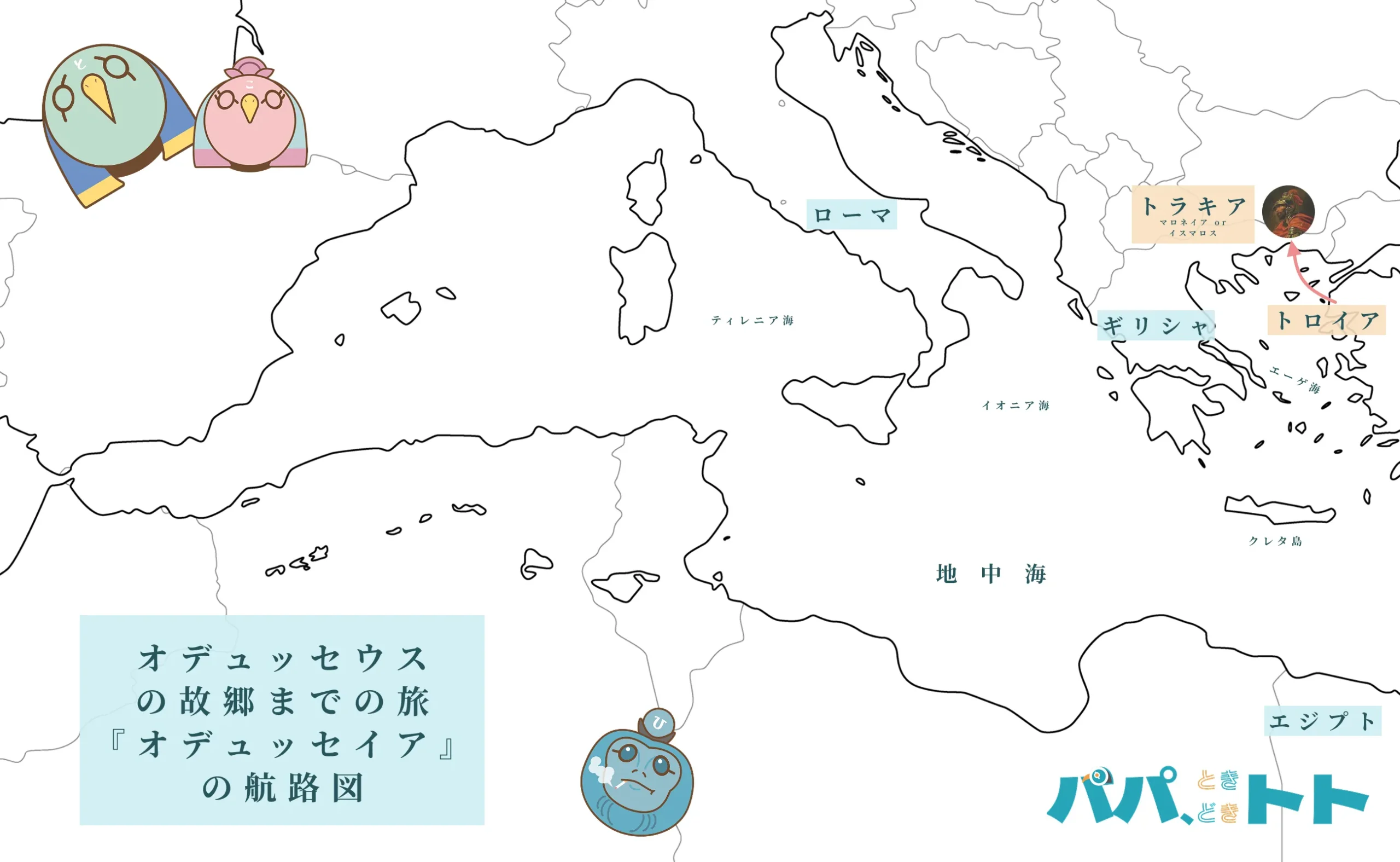 オデュッセウスの旅『オデュッセイア』の航路図