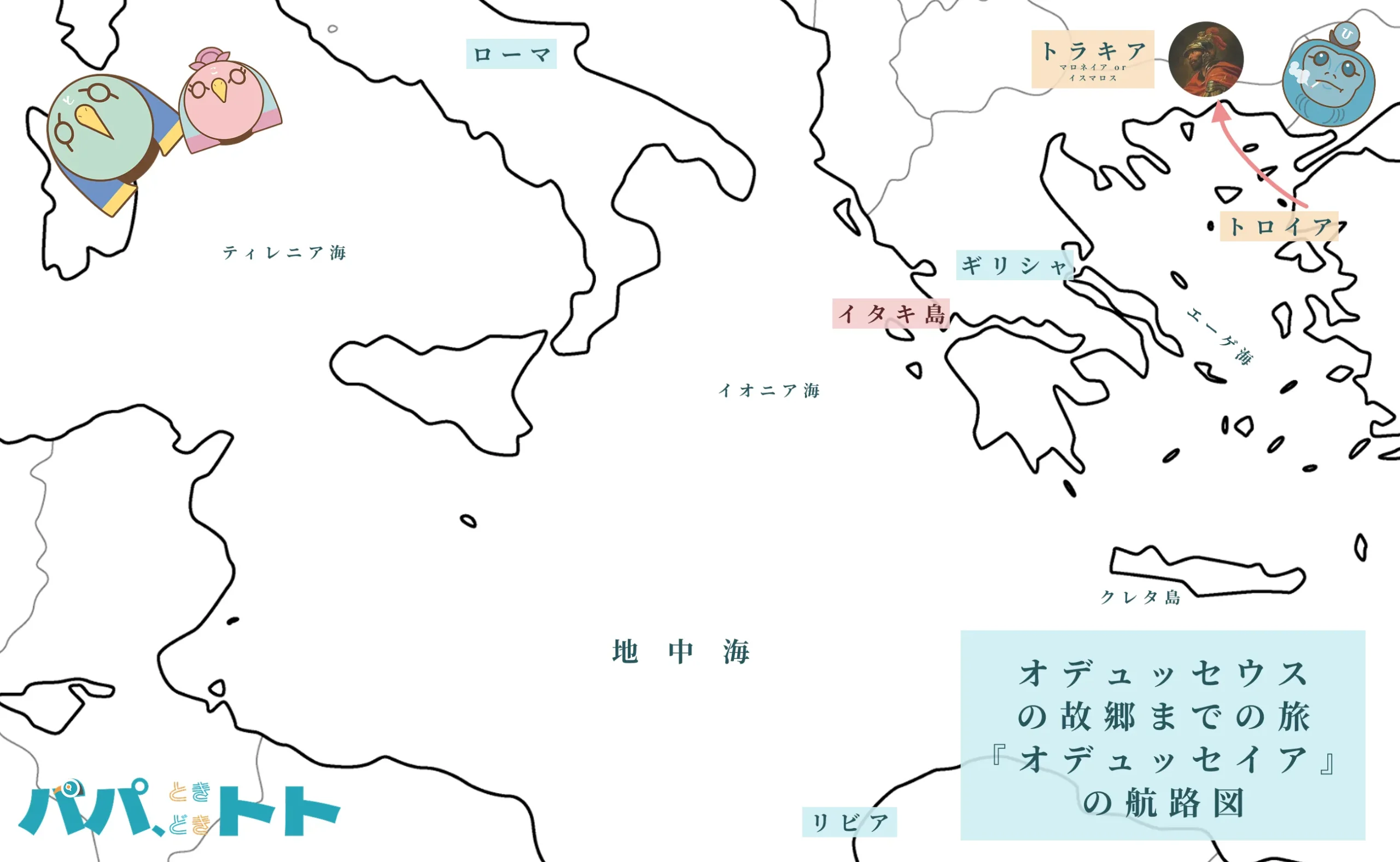 オデュッセウスの旅『オデュッセイア』の航路図1