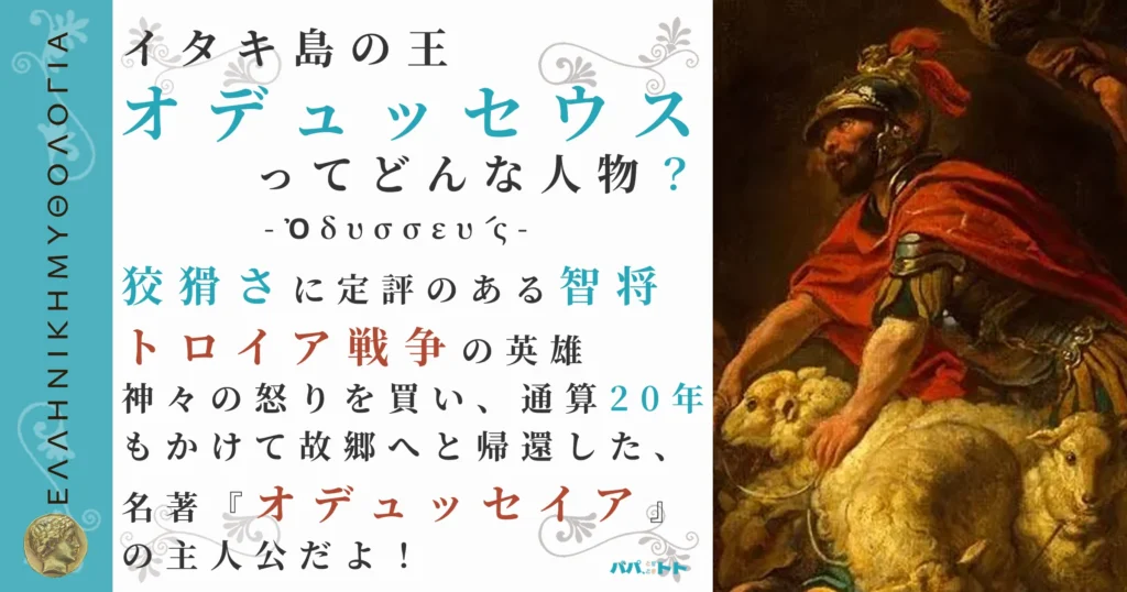 イタキ島の王オデュッセウス