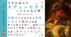 イタキ島の王オデュッセウス
