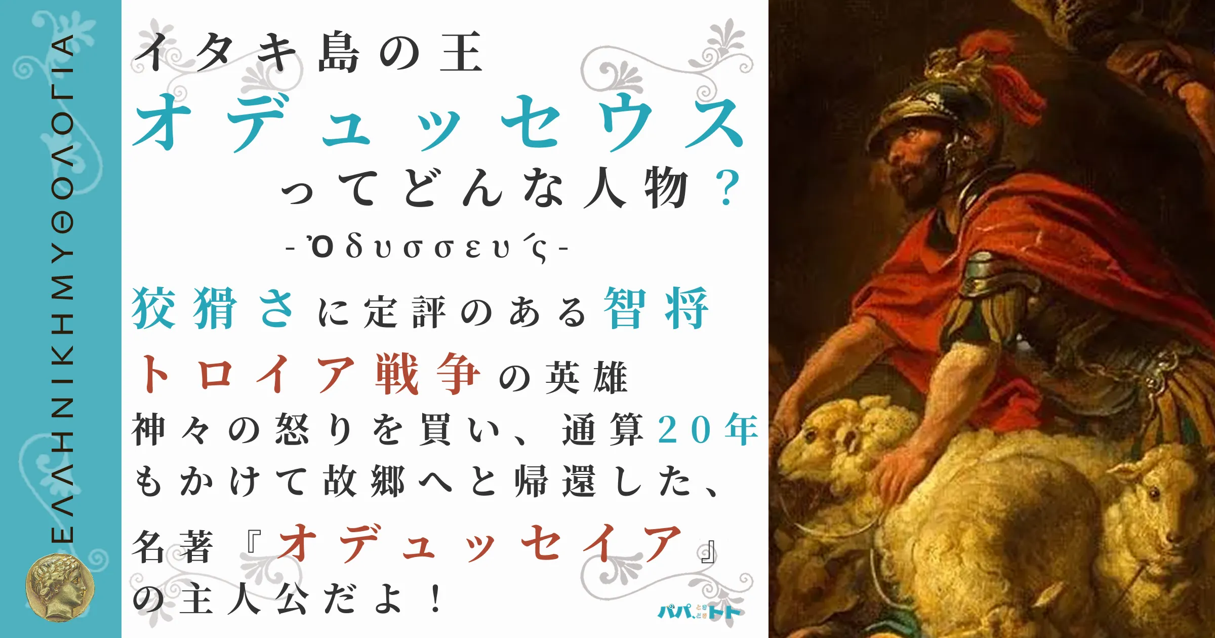 イタキ島の王オデュッセウス