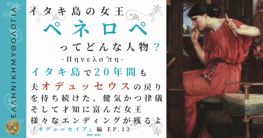 イタキ島の女王ペネロペ