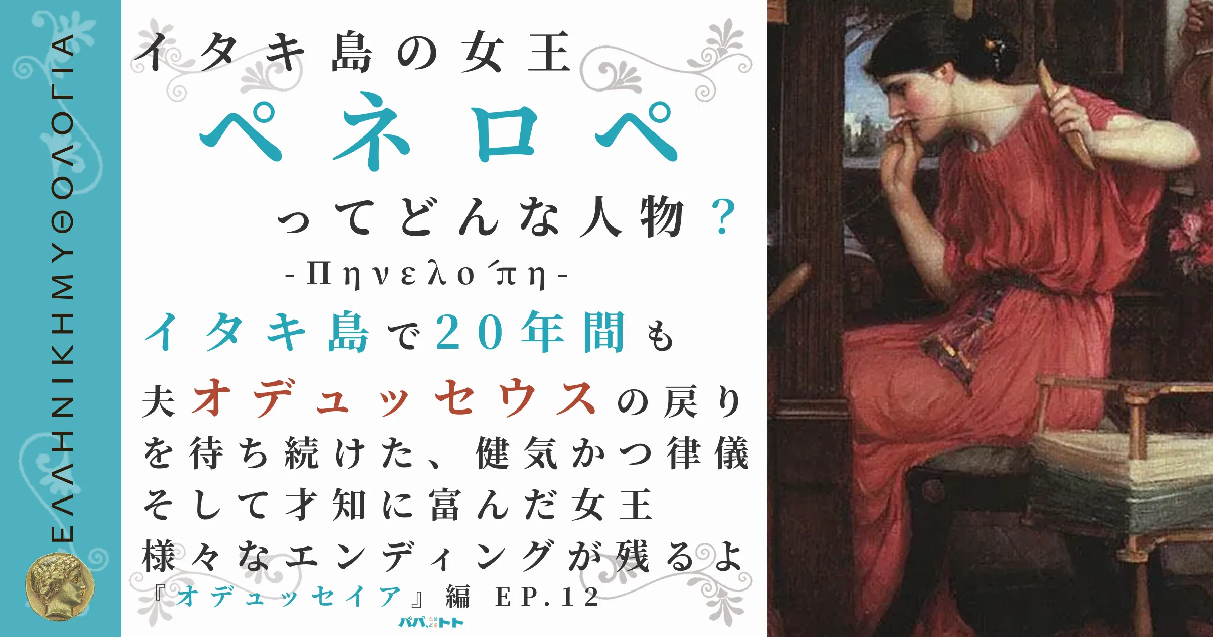 イタキ島の女王ペネロペ