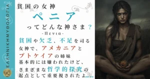 貧困の女神ペニア