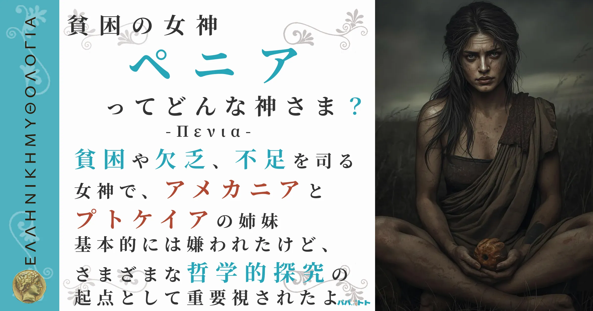 貧困の女神ペニア