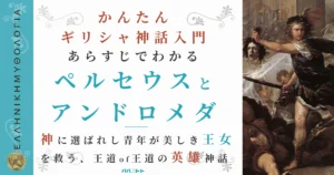 あらすじでわかる『ペルセウスとアンドロメダ』