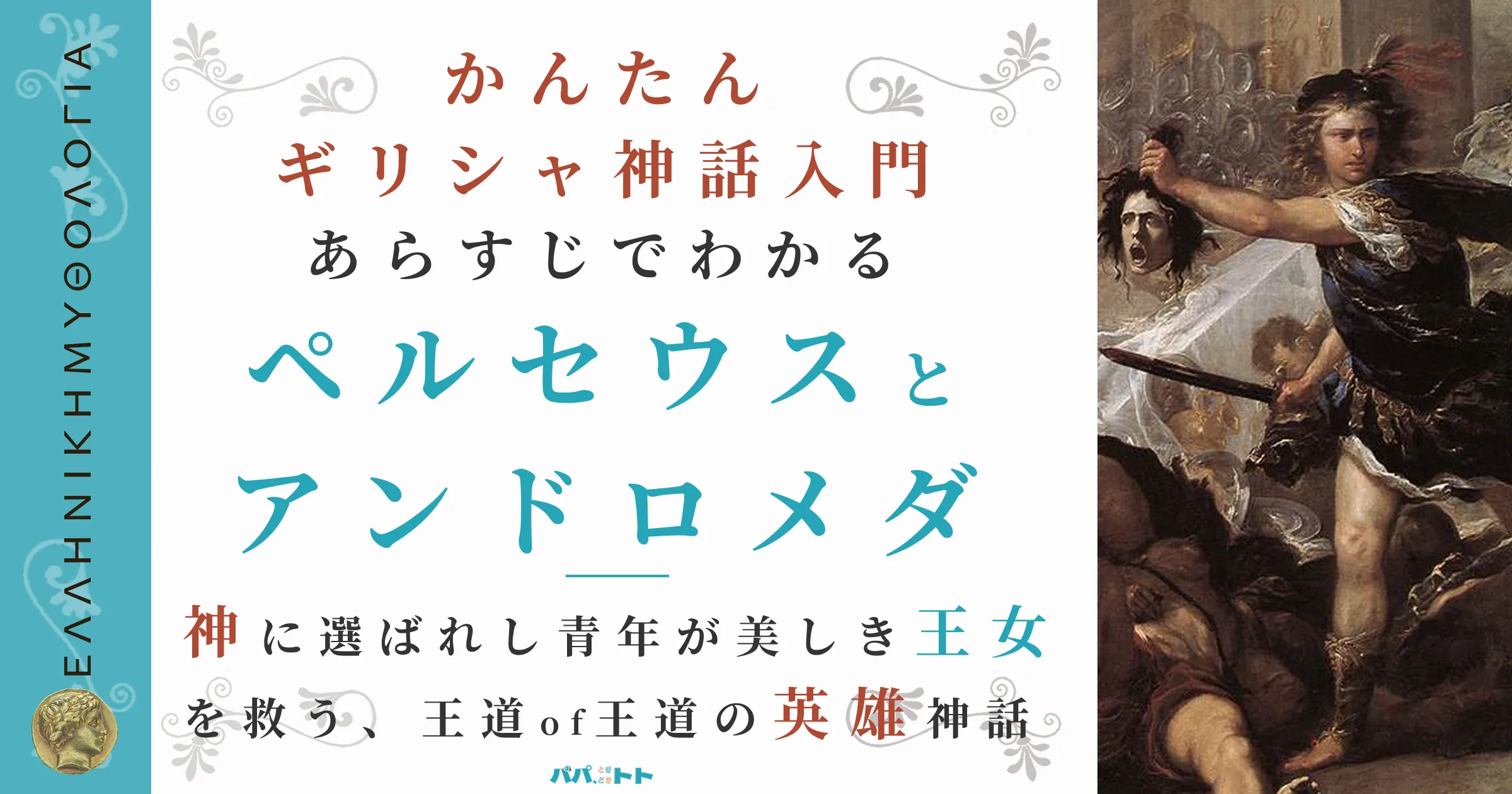 あらすじでわかる『ペルセウスとアンドロメダ』