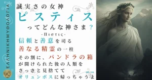 誠実さの女神ピスティス